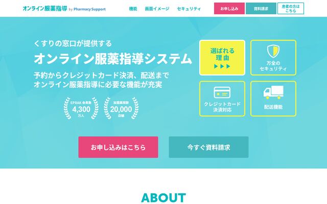 オンライン服薬指導システムの公式ページ