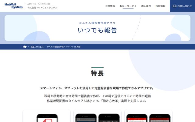 いつでも報告の公式ページ