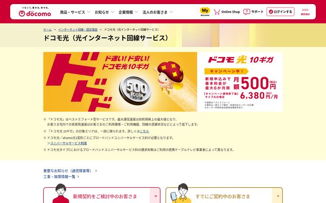 ドコモ光の公式ページ