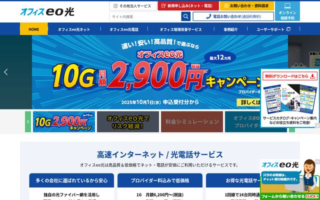 オフィスeo光の公式ページ