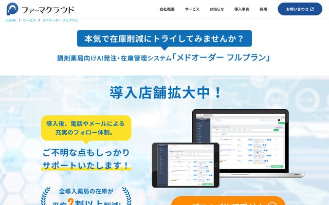 メドオーダーフルプランの公式ページ