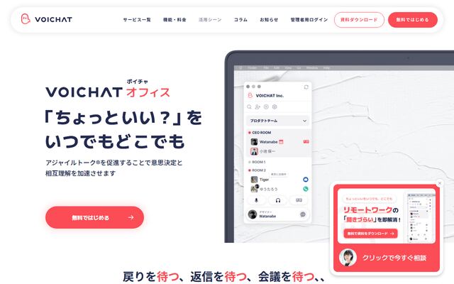 VOICHATオフィスの公式ページ
