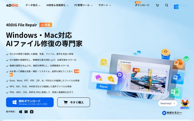 4DDiG File Repairの公式ページ