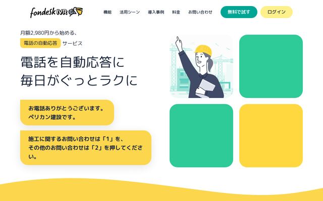 fondesk IVRの公式ページ