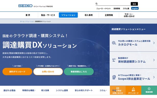 調達購買DXソリューションの公式ページ