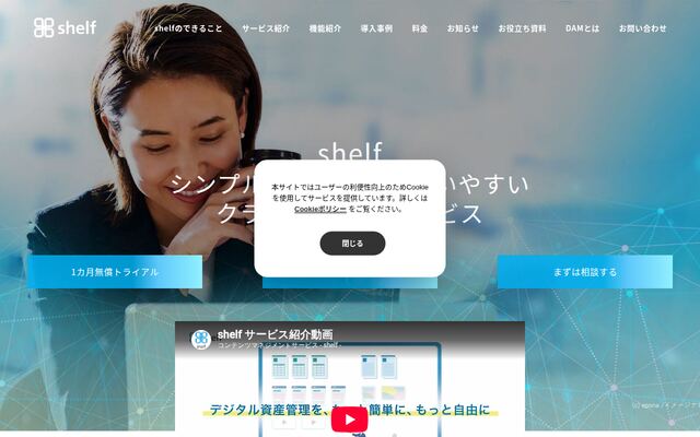 shelf「amanaが提供するDAMサービス」の公式ページ