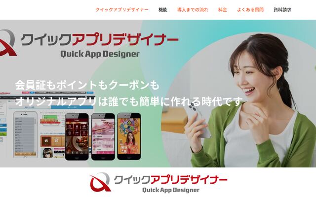 クイックアプリデザイナーの公式ページ