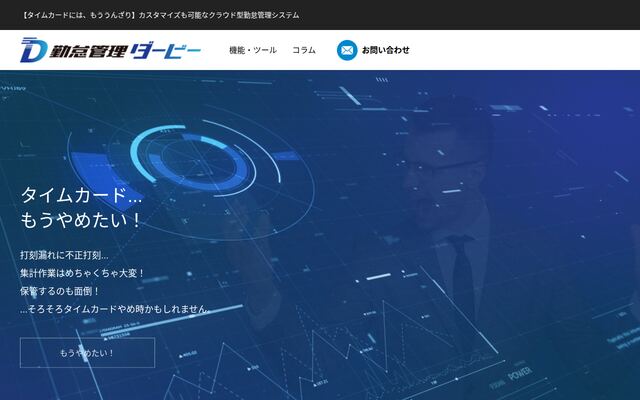 勤怠管理ダービーの公式ページ