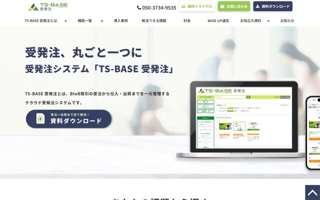 TS-BASE 受発注の公式ページ