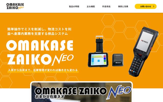 おまかせ在庫NEOの公式ページ