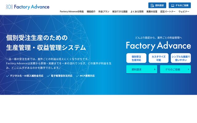 FactoryAdvanceの公式ページ
