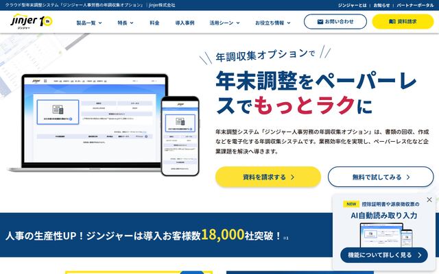 ジンジャー年調収集オプションの公式ページ