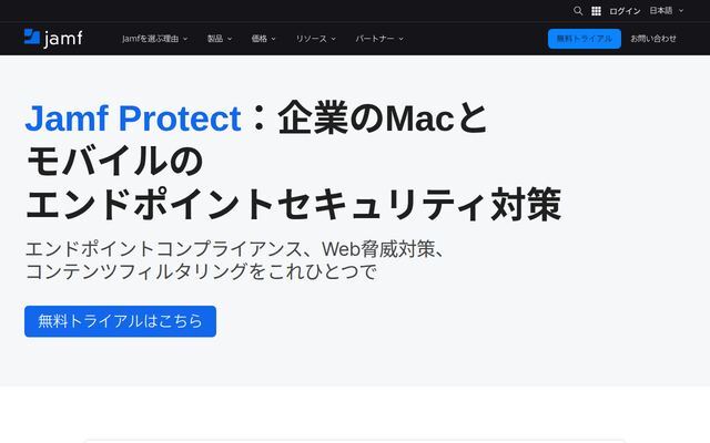 Jamf Protectの公式ページ