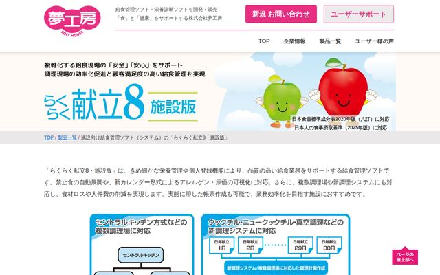 らくらく献立7・施設版の公式ページ