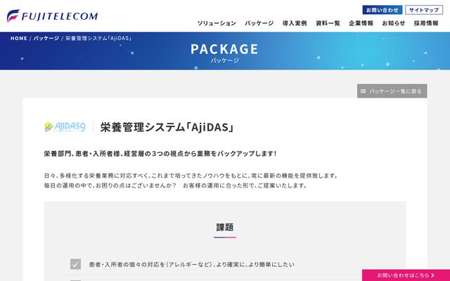 AjiDASの公式ページ