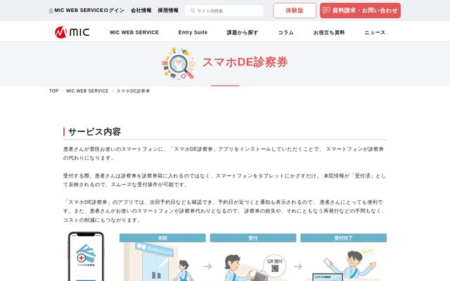 スマホDE診察券の公式ページ