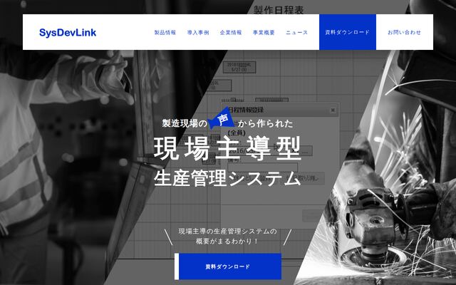 現場主導型生産管理システムの公式ページ