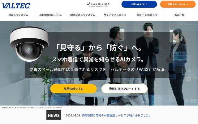 VALTEC AIカメラの公式ページ