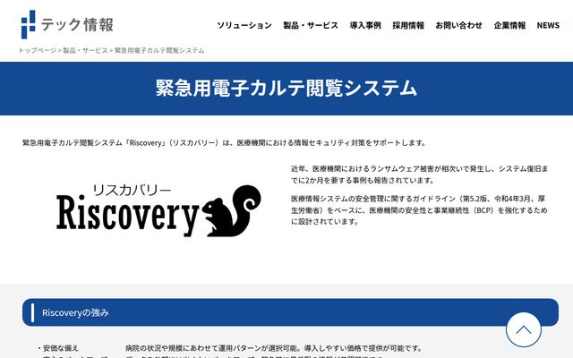 Riscoveryの公式ページ