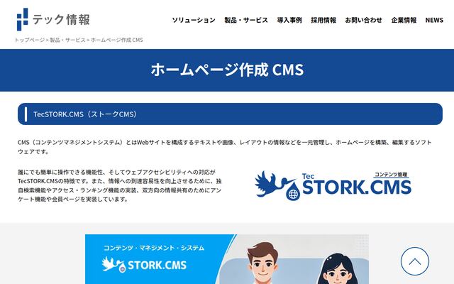 Tec STORK.CMSの公式ページ
