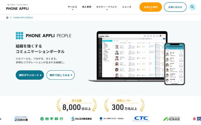 PHONE APPLI PEOPLEの公式ページ