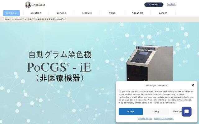 自動グラム染色機PoCGS iEの公式ページ