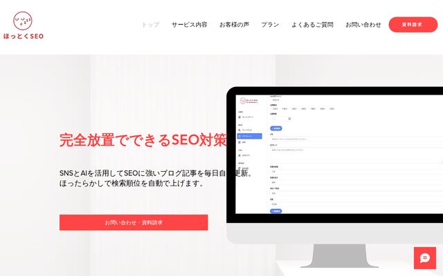 ほっとくSEOの公式ページ