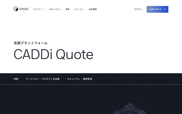 CADDi Quoteの公式ページ