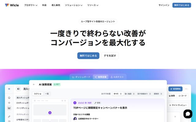 AIアナリティクス　Wicleの公式ページ