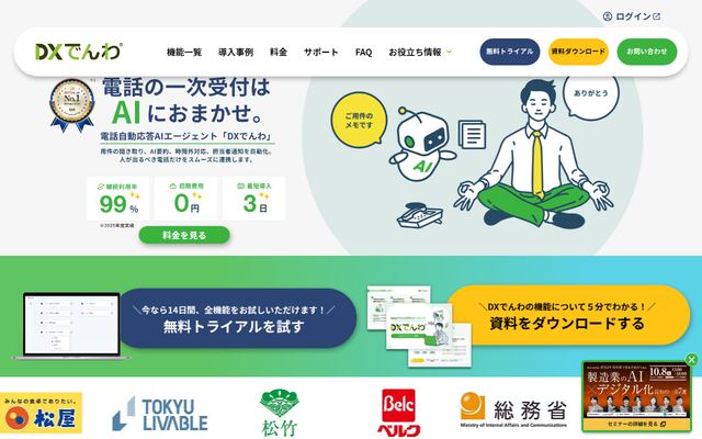 DXでんわの公式ページ