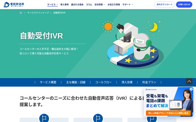 自動受付IVRの公式ページ