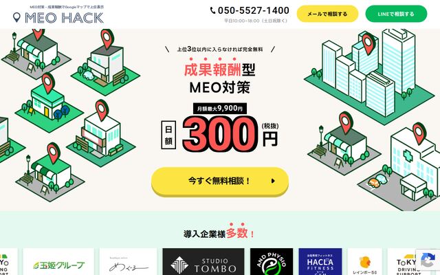 MEO HACKの公式ページ