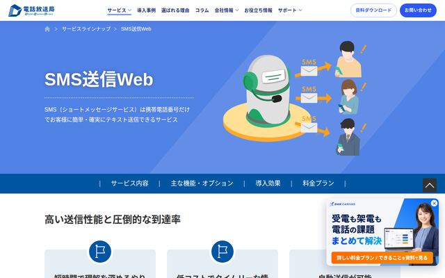 SMS送信Webの公式ページ