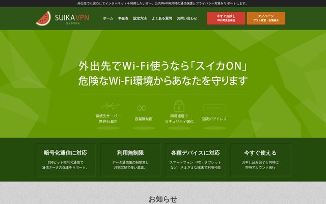 スイカVPNの公式ページ