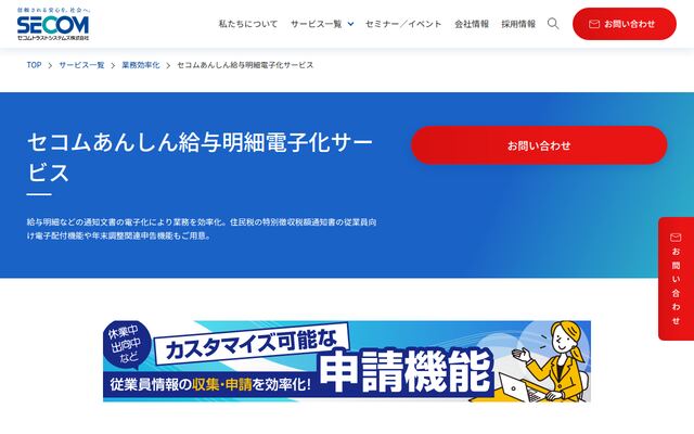 セコムあんしん給与明細電子化サービスの公式ページ