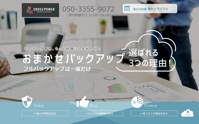 おまかせクラウドバックアップの公式ページ