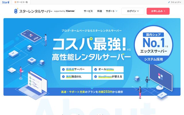スターレンタルサーバーの公式ページ