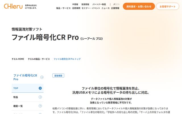 ファイル暗号化CR Proの公式ページ