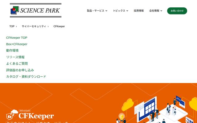 CFKeeperの公式ページ
