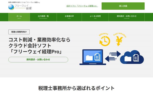 フリーウェイ経理Proの公式ページ