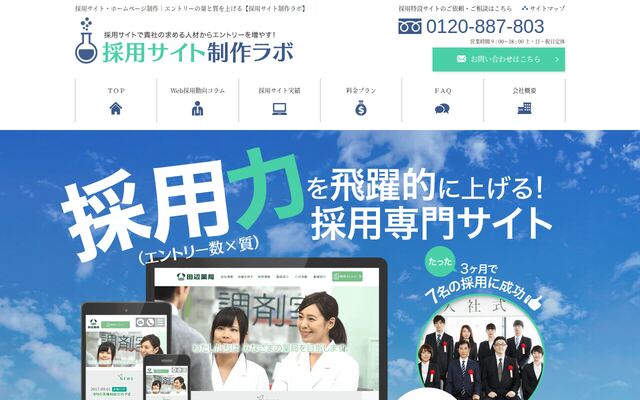 採用サイト制作ラボの公式ページ