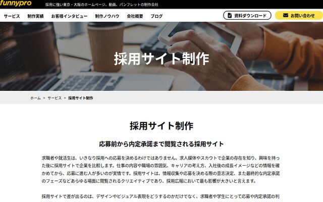 採用サイト制作の公式ページ