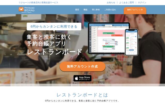 レストランボードの公式ページ