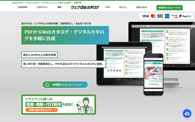 ウェブdeカタログの公式ページ