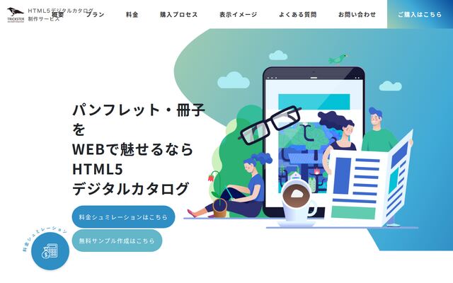 HTML5デジタルカタログ制作サービスの公式ページ