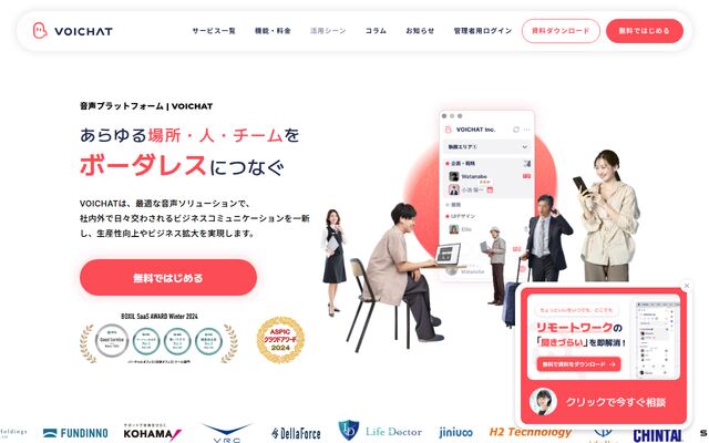 VOICHATの公式ページ