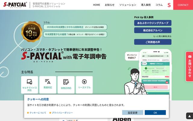 S-PAYCIAL with 電子年調申告の公式ページ