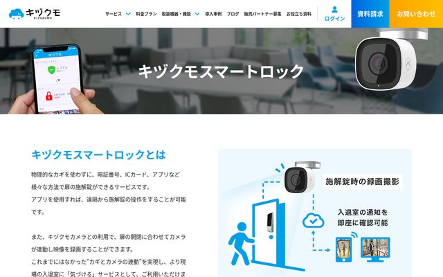 キヅクモスマートロックの公式ページ
