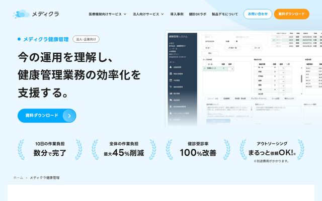 メディクラ健康管理の公式ページ