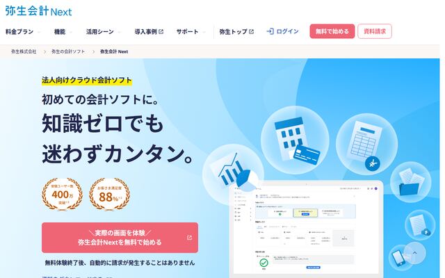 弥生会計 Nextの公式ページ